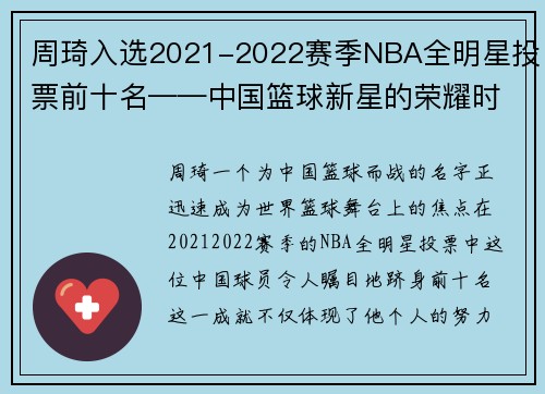 周琦入选2021-2022赛季NBA全明星投票前十名——中国篮球新星的荣耀时刻