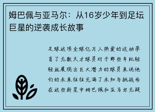 姆巴佩与亚马尔：从16岁少年到足坛巨星的逆袭成长故事