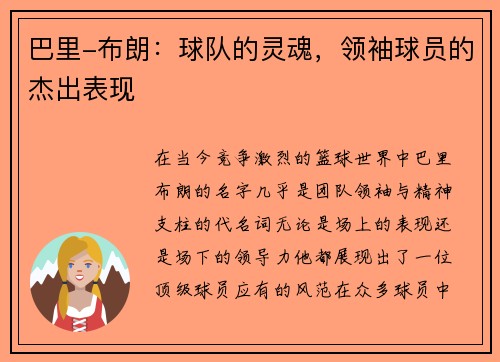 巴里-布朗：球队的灵魂，领袖球员的杰出表现