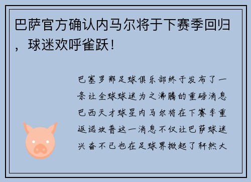 巴萨官方确认内马尔将于下赛季回归，球迷欢呼雀跃！