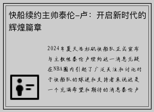 快船续约主帅泰伦-卢：开启新时代的辉煌篇章