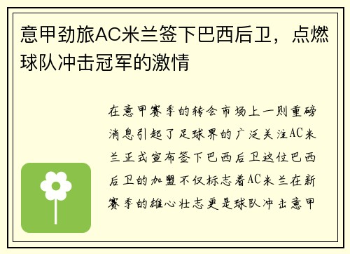 意甲劲旅AC米兰签下巴西后卫，点燃球队冲击冠军的激情
