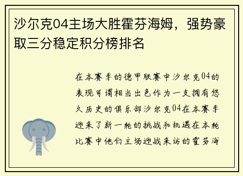 沙尔克04主场大胜霍芬海姆，强势豪取三分稳定积分榜排名
