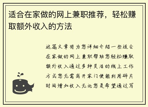 适合在家做的网上兼职推荐，轻松赚取额外收入的方法