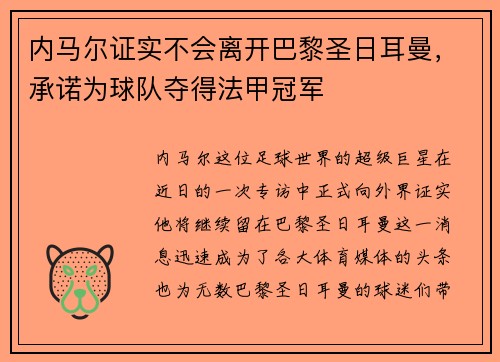 内马尔证实不会离开巴黎圣日耳曼，承诺为球队夺得法甲冠军
