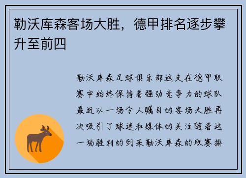 勒沃库森客场大胜，德甲排名逐步攀升至前四