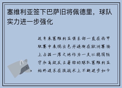 塞维利亚签下巴萨旧将佩德里，球队实力进一步强化