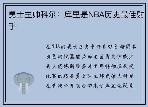 勇士主帅科尔：库里是NBA历史最佳射手