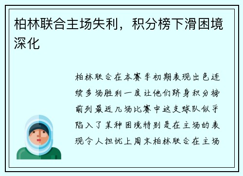柏林联合主场失利，积分榜下滑困境深化