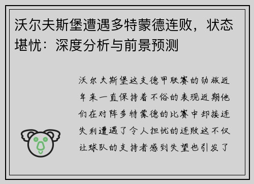 沃尔夫斯堡遭遇多特蒙德连败，状态堪忧：深度分析与前景预测