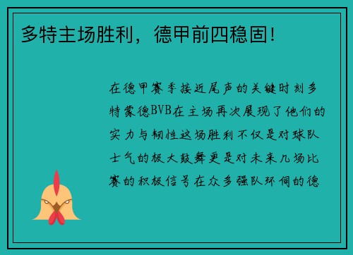 多特主场胜利，德甲前四稳固！