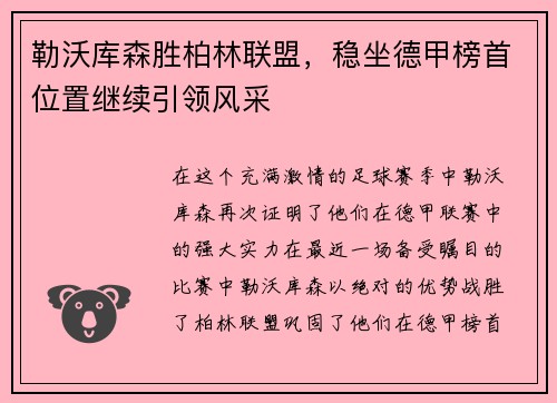 勒沃库森胜柏林联盟，稳坐德甲榜首位置继续引领风采