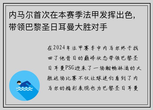 内马尔首次在本赛季法甲发挥出色，带领巴黎圣日耳曼大胜对手