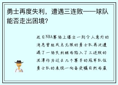 勇士再度失利，遭遇三连败——球队能否走出困境？