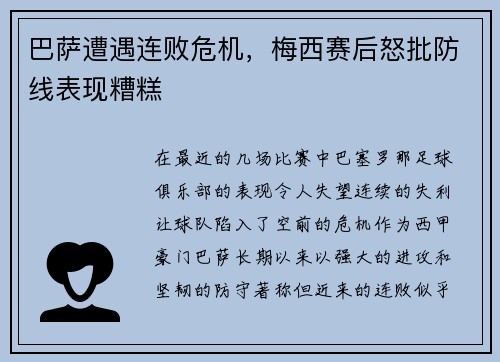 巴萨遭遇连败危机，梅西赛后怒批防线表现糟糕
