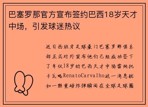 巴塞罗那官方宣布签约巴西18岁天才中场，引发球迷热议
