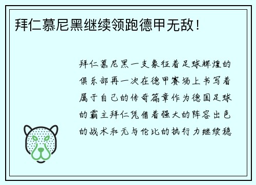 拜仁慕尼黑继续领跑德甲无敌！