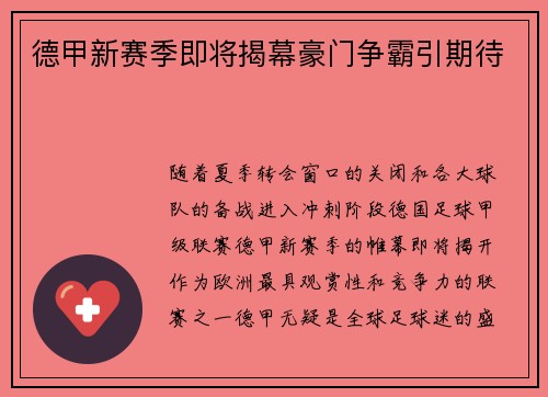 德甲新赛季即将揭幕豪门争霸引期待