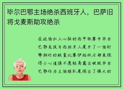 毕尔巴鄂主场绝杀西班牙人，巴萨旧将戈麦斯助攻绝杀