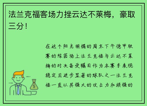法兰克福客场力挫云达不莱梅，豪取三分！
