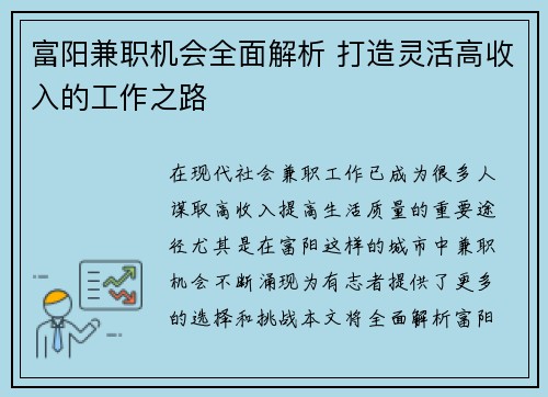 富阳兼职机会全面解析 打造灵活高收入的工作之路