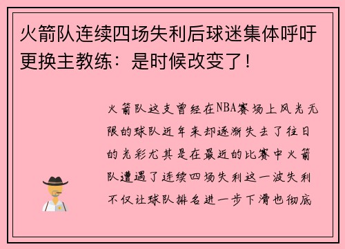 火箭队连续四场失利后球迷集体呼吁更换主教练：是时候改变了！