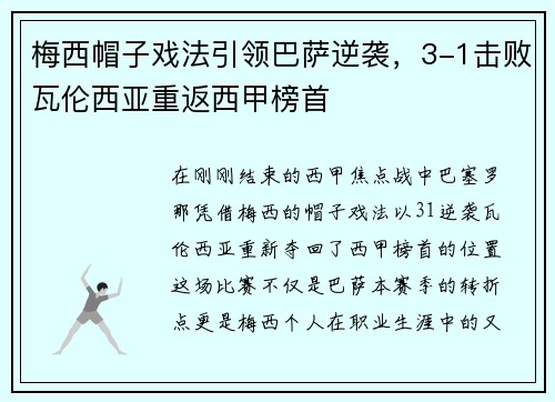 梅西帽子戏法引领巴萨逆袭，3-1击败瓦伦西亚重返西甲榜首