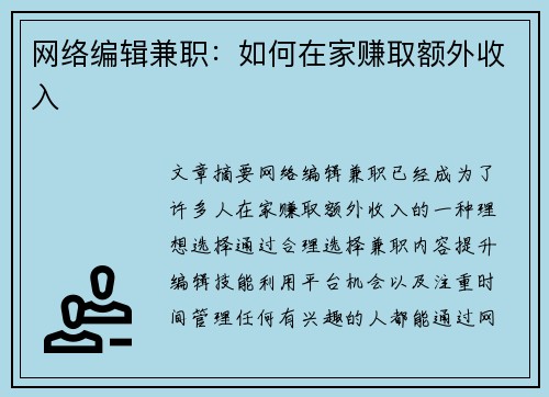 网络编辑兼职：如何在家赚取额外收入