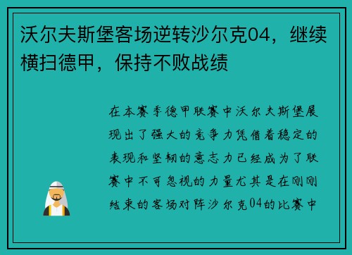 沃尔夫斯堡客场逆转沙尔克04，继续横扫德甲，保持不败战绩