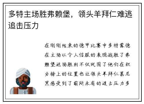 多特主场胜弗赖堡，领头羊拜仁难逃追击压力