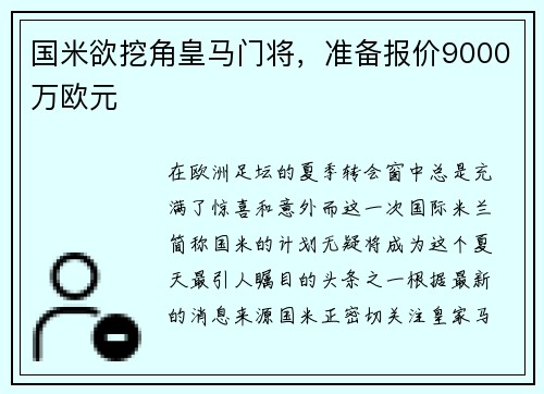 国米欲挖角皇马门将，准备报价9000万欧元