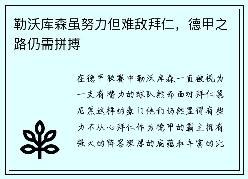 勒沃库森虽努力但难敌拜仁，德甲之路仍需拼搏