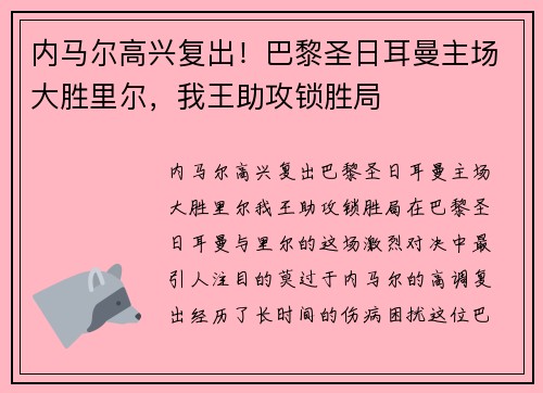 内马尔高兴复出！巴黎圣日耳曼主场大胜里尔，我王助攻锁胜局