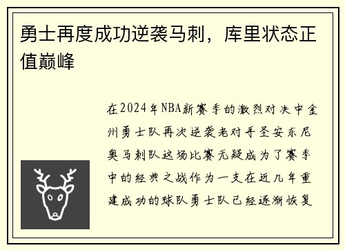 勇士再度成功逆袭马刺，库里状态正值巅峰