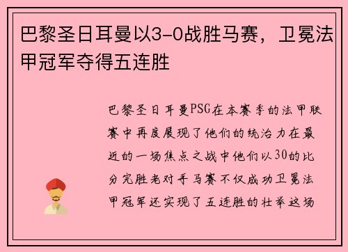 巴黎圣日耳曼以3-0战胜马赛，卫冕法甲冠军夺得五连胜