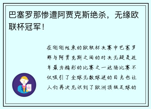 巴塞罗那惨遭阿贾克斯绝杀，无缘欧联杯冠军！