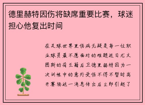 德里赫特因伤将缺席重要比赛，球迷担心他复出时间