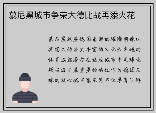 慕尼黑城市争荣大德比战再添火花