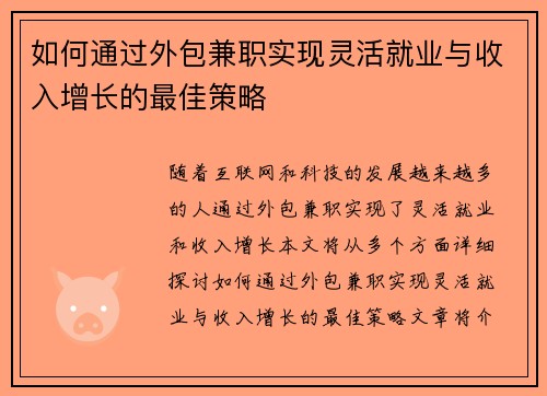如何通过外包兼职实现灵活就业与收入增长的最佳策略