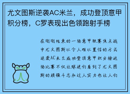 尤文图斯逆袭AC米兰，成功登顶意甲积分榜，C罗表现出色领跑射手榜