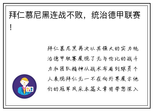 拜仁慕尼黑连战不败，统治德甲联赛！