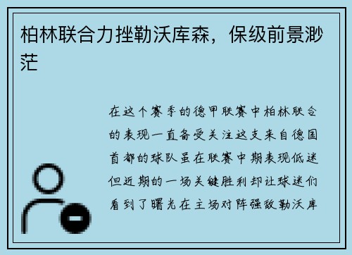 柏林联合力挫勒沃库森，保级前景渺茫