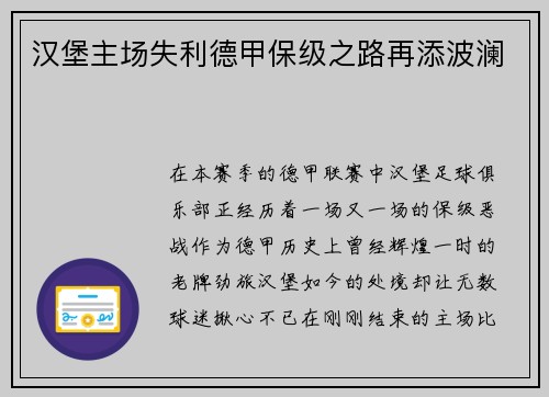 汉堡主场失利德甲保级之路再添波澜