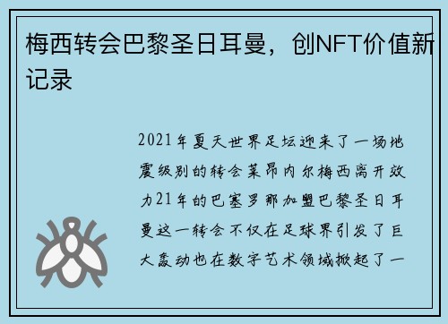 梅西转会巴黎圣日耳曼，创NFT价值新记录