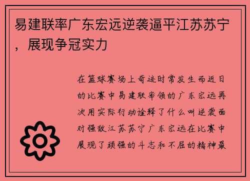 易建联率广东宏远逆袭逼平江苏苏宁，展现争冠实力