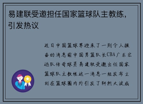 易建联受邀担任国家篮球队主教练，引发热议
