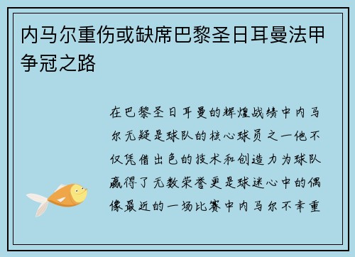 内马尔重伤或缺席巴黎圣日耳曼法甲争冠之路