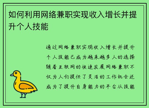 如何利用网络兼职实现收入增长并提升个人技能