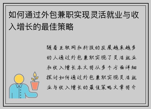 如何通过外包兼职实现灵活就业与收入增长的最佳策略