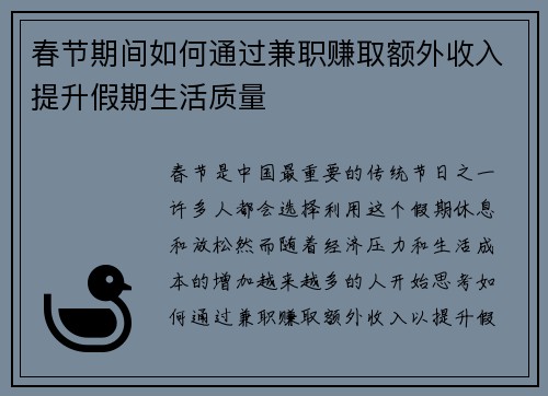 春节期间如何通过兼职赚取额外收入提升假期生活质量